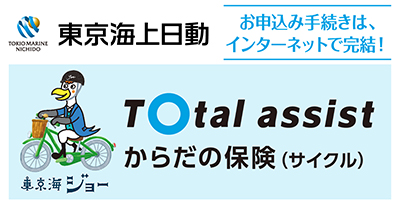東京海上日動の自転車保険「eサイクル保険」