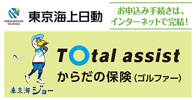 東京海上日動のeゴルファー保険