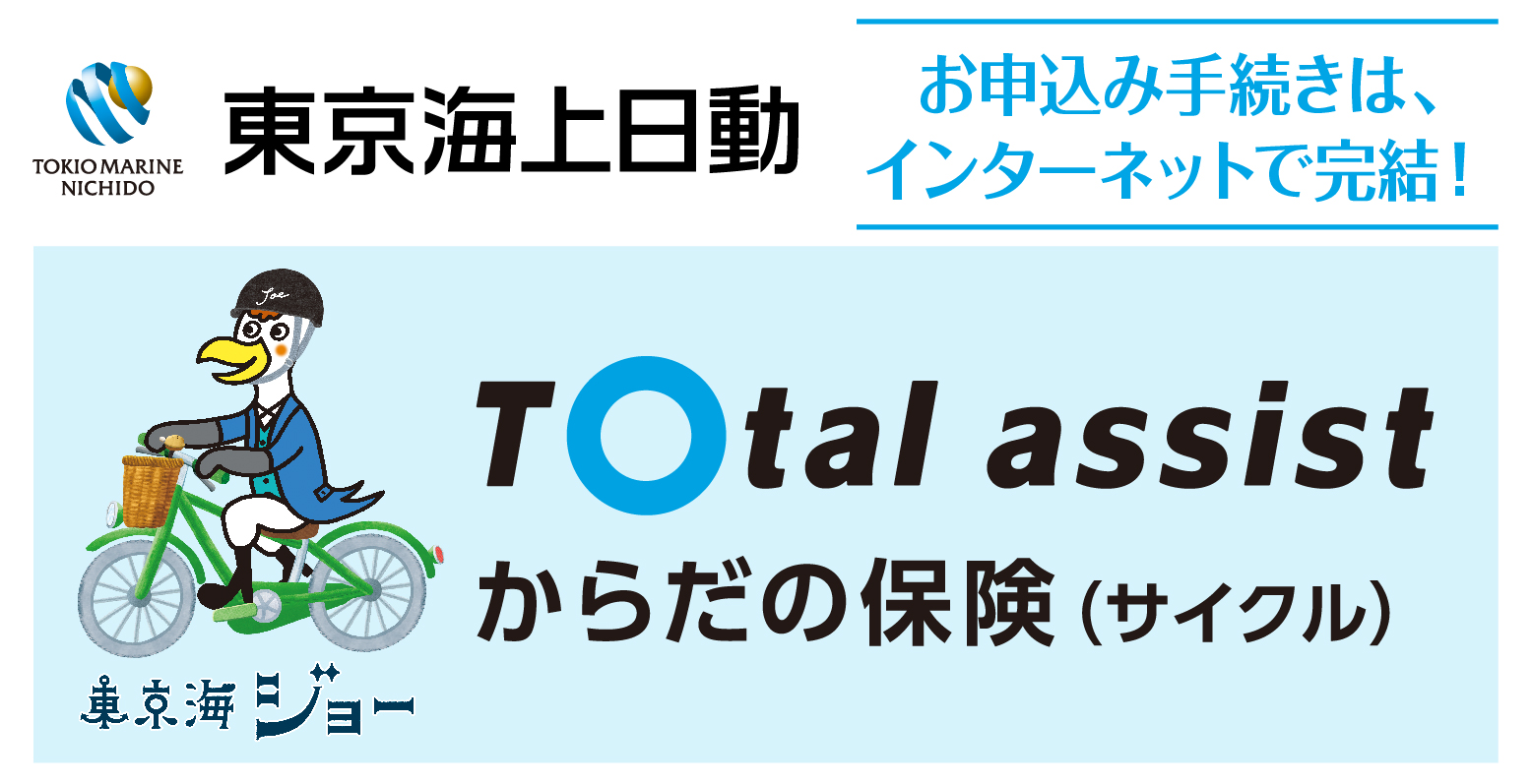 東京海上日動の自転車保険「eサイクル保険」